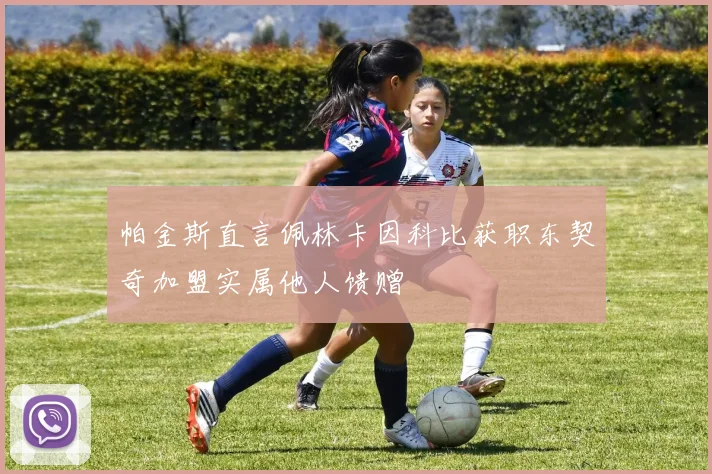 帕金斯直言佩林卡因科比获职东契奇加盟实属他人馈赠