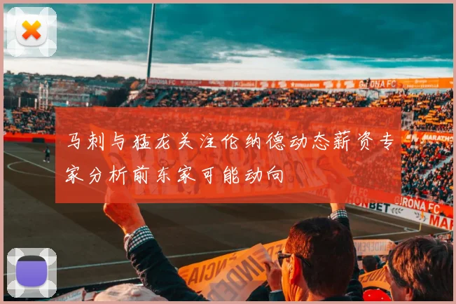 马刺与猛龙关注伦纳德动态薪资专家分析前东家可能动向