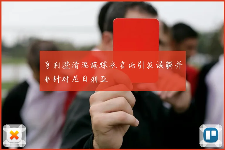 亨利澄清混搭球衣言论引发误解并非针对尼日利亚