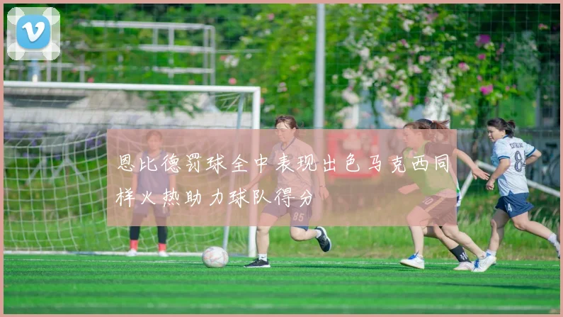 恩比德罚球全中表现出色马克西同样火热助力球队得分