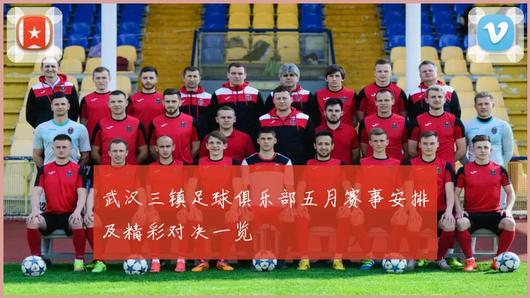 武汉三镇足球俱乐部五月赛事安排及精彩对决一览