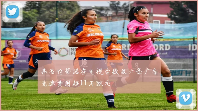 弗洛伦蒂诺在电视台投放六条广告竞选费用超11万欧元