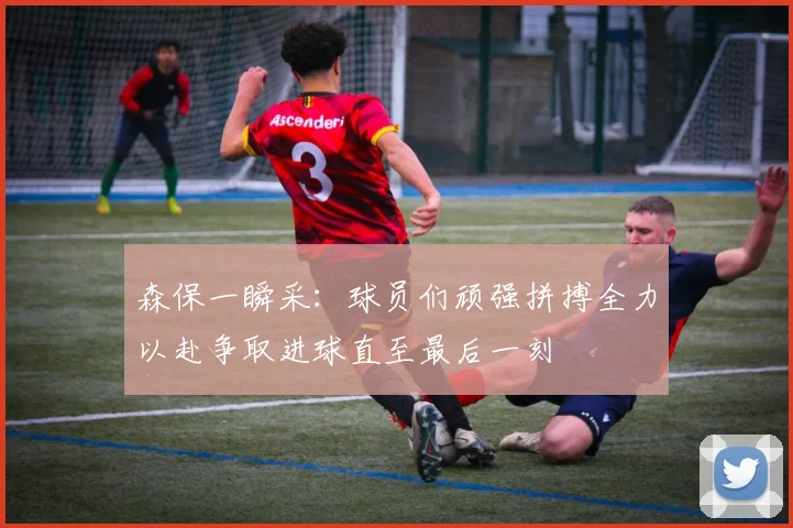 森保一瞬采：球员们顽强拼搏全力以赴争取进球直至最后一刻