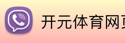 开元体育网页版入口 logo
